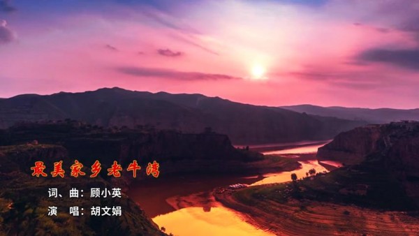 最美家乡老牛湾