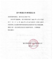 老牛湾景区冬季闭园公告